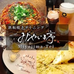 鉄板焼ダイニング みやじま亭 国分寺店 2