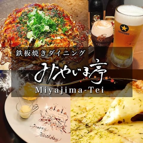 鉄板焼ダイニング みやじま亭 国分寺店