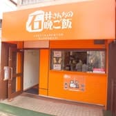 石井さんちの晩ご飯 初石駅 3