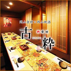 酒菜屋 古粋 さかなや こいき 2