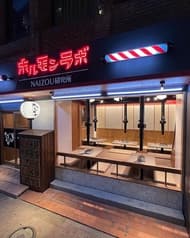 ホルモンラボ 2