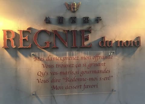 レニエ デュ ノール