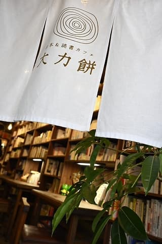 古本&読書カフェ 大力餅