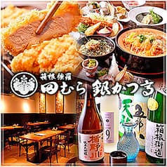 田むら銀かつ亭 ハルネ 小田原店 2