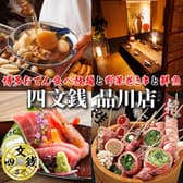 【個室あり・喫煙可】博多おでん食べ放題×野菜巻き串×鮮魚 四文銭 品川店 3