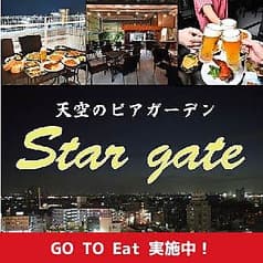 天空のビアガーデン Star gate スターゲイト 2