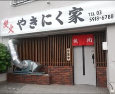 炭火 やきにく家 2