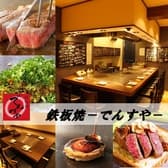 鉄板焼 でんすや 3