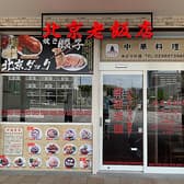 北京老飯店 みどりの店 3