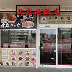 北京老飯店 みどりの店 2