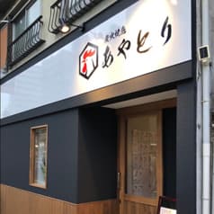 炭火焼鳥 あやとり 2