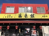 台湾料理 萬来館 金屋店 3