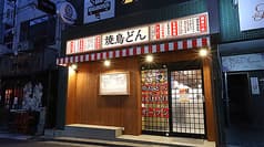 焼鳥どん 南浦和店 2