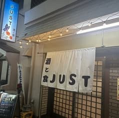 お酒と食 JUST ジャスト 2