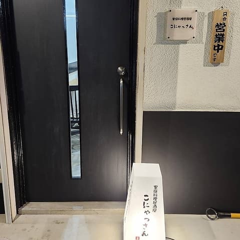 家庭料理居酒屋こにゃっさん