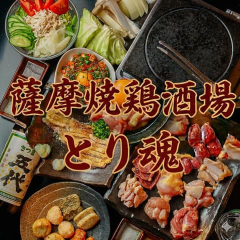 薩摩焼鶏酒場 とり魂