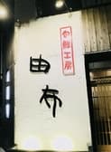 旬鮮工房 由布 3
