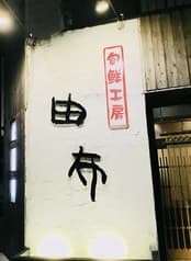 旬鮮工房 由布 2