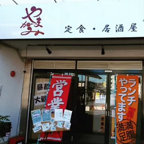 居酒屋 やまがみ