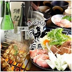 地鶏と梅酒のうまい店 阿鳥 千日前店 2