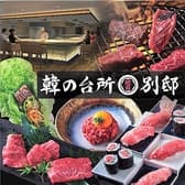 韓の台所 道玄坂 別邸 3