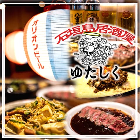 石垣島居酒屋　ゆたしく