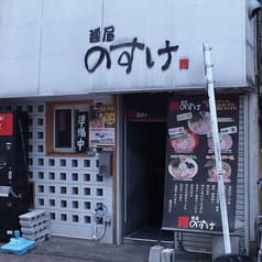麺屋 のすけ 2