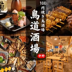 鳥道酒場 中野店 2