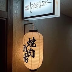 焼肉酒場 BROTHER 2