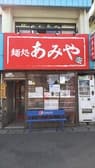 麺処あみや 3