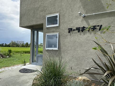 アーラキッチン