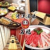 近江酒場 万福 3