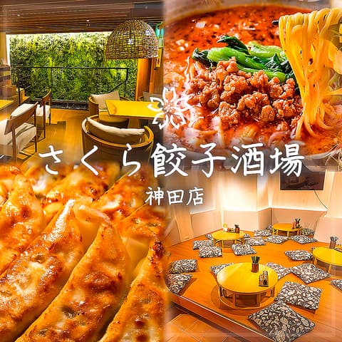 さくら餃子酒場 神田駅前店