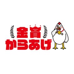 金賞からあげ 2