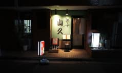 とりあえず山久 2