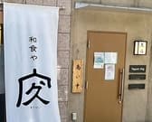 日本橋兜町 久治 3