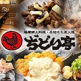 ぢどり亭 阪神尼崎店 薩摩郷土料理 3