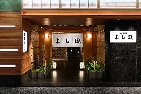 松阪牛 よし田 初台