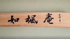 食楽房 如楓庵 2