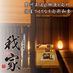 旬彩和食 我家わがや 神保町店 2