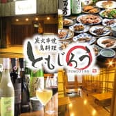 炭火串焼 鳥料理 ともじろう 3