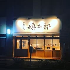 おでん慎太郎 2