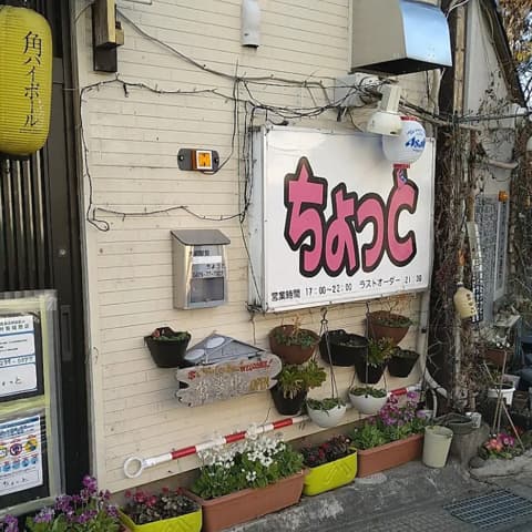 居酒屋 ちょっと 大網