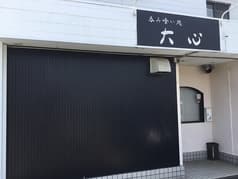 呑み食い処 大心 2