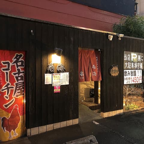 焼肉レストラン 南海