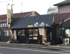 ねりもんや 味楽 2