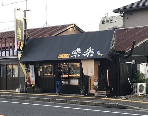 ねりもんや 味楽