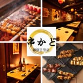 串かど 新宿2号店 3