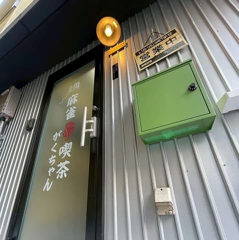 喫茶がくちゃん