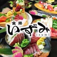 食楽 いずみ 2
